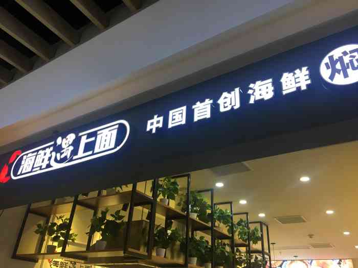 海鲜遇上面(大运城购物中心店)-"在大运城负一楼闲逛的时候,看到这家