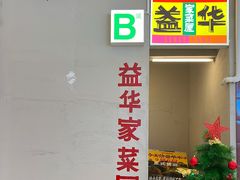 -益华家菜屋(世茂店)