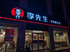 -李先生牛肉面大王(东营友谊广场店)