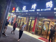 门面-龙记烤鸭店(新民路店)