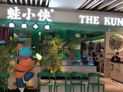 -蛙小侠·沸腾砂锅(望海国际广场店)