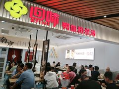 -回味鸭血粉丝汤(砂之船店)