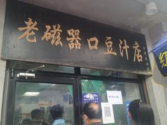 门面-老磁器口豆汁店(天坛店)