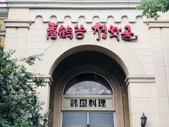 -青鹤谷(苏州店)