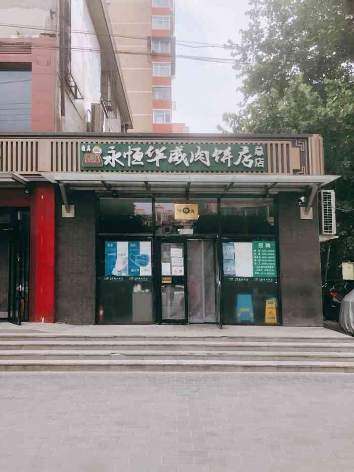 永恒华威肉饼店(潘家园店)