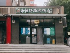 门面-清真永恒华威肉饼(潘家园店)