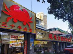 -莲花公园煎蟹(总店)