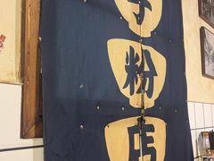 -矮子粉店1985·长沙米粉(湘春路店)