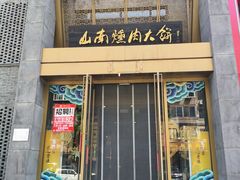 -山南熏肉大饼(辽菜旗舰店)