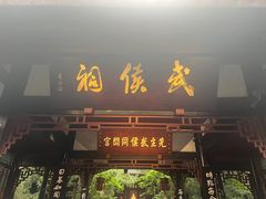 -成都武侯祠博物馆