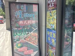 -槿Story·韩国料理(望京韩国美食城店)