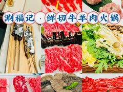 -涮福記·现切牛羊肉火锅(世纪汇店)