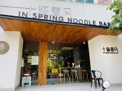 门面-十面春风·江南面馆(崇宁路店)