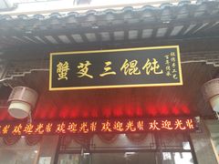 门面-蟹芆三馄饨