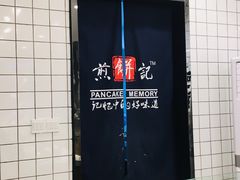 -煎饼记(南门口店)