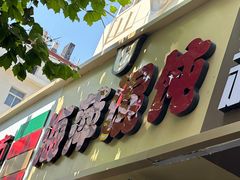 -海萍馄饨(湖北路店)