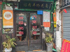 -南花桥羊肉馆老字号(乌镇店)