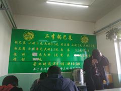 -二李锅巴菜(向东南路店)