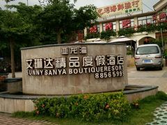 -龙湾海鲜渔村餐厅(亚龙湾店)