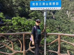 -三清山风景名胜区