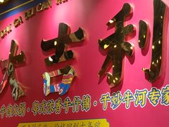 -大吉利·潮汕鲜牛肉火锅(西安店)