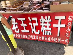 -老王记糕干(养鱼池路店)