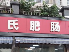 门面-曾氏肥肠馆(凯瑞雅居店)