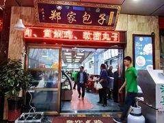门面-郑家包子牛肉拉面(尚勤路店)