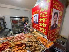 -胡仁根胡记炸炸炸