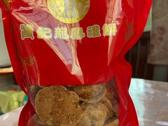 -赞记龙凤礼饼(龙津路店)
