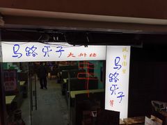 门面-马路牙子地桌烤肉(工体店)