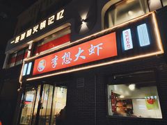-李想大虾(盛世龙源店)