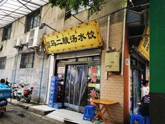 门面-回坊马二饺子馆