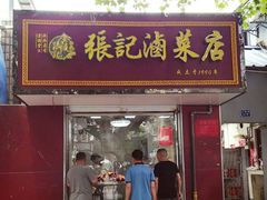 门面-张记卤菜店(三条巷店)
