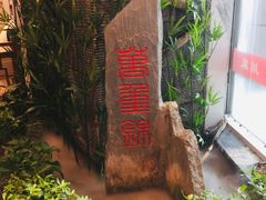 -万重锦·人文川菜馆(骡马市店)