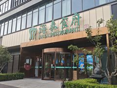-海泰食府·新鲁菜·家宴(总部基地店)