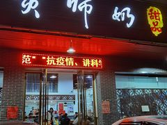门面-黄师奶甜品店