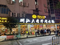 -潮汕大目牛肉火锅(皇岗旗舰店)