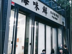 门面-海味鲜温州家常菜