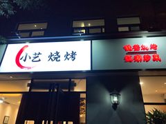门面-小艺烧烤(曲江店)