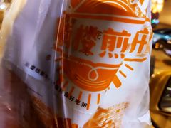-南楼煎饼(南楼总店)