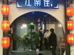 门面-江南俚(云蝠大厦店)