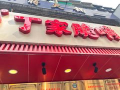 -丁家脆哨(民生路店)