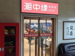 -湘中缘·湖南菜(娄底驻京办店)