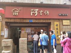 门面-阿吉仔(大元路店)