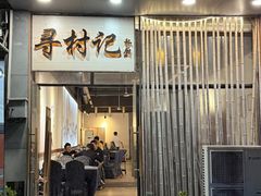 -寻村记私厨(城东七星岩店)