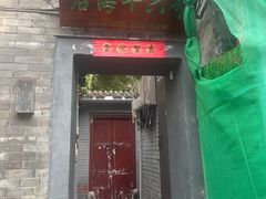 -后海16号·北京私房菜