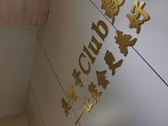 -集结号CLUB别墅聚会轰趴馆