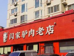 -闫家驴肉老店(华电一校店)