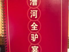 -漕河全驴宴饭店(徐水店)